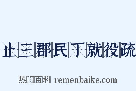 止三郡民丁就役疏是什么意思的图片